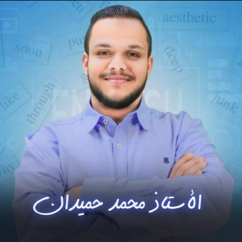 محمد حميدان